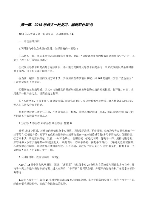 20XX年语文一轮复习：基础组合练(4)(5篇)[修改版]