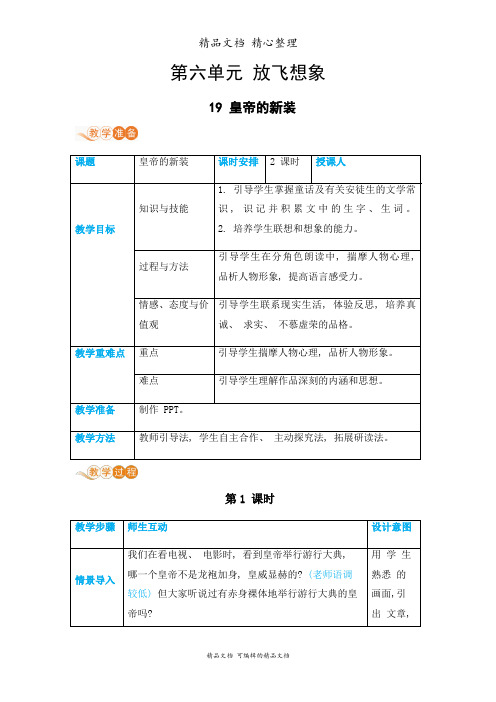 部编人教版七年级上册初中语文 第19课 皇帝的新装 教案