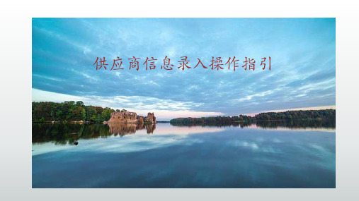 供应商信息录入操作指引