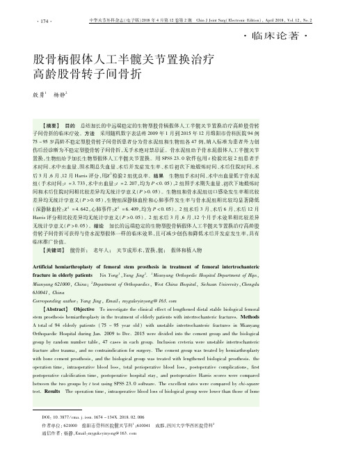 股骨柄假体人工半髋关节置换治疗高龄股骨转子间骨折