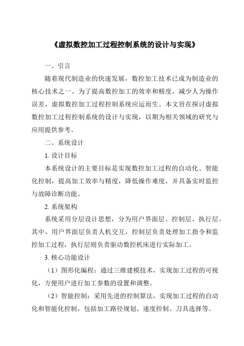 《虚拟数控加工过程控制系统的设计与实现》