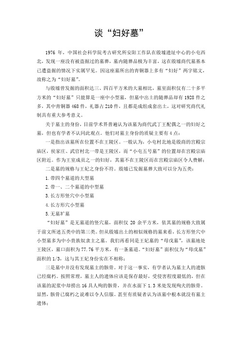 谈“妇好墓”