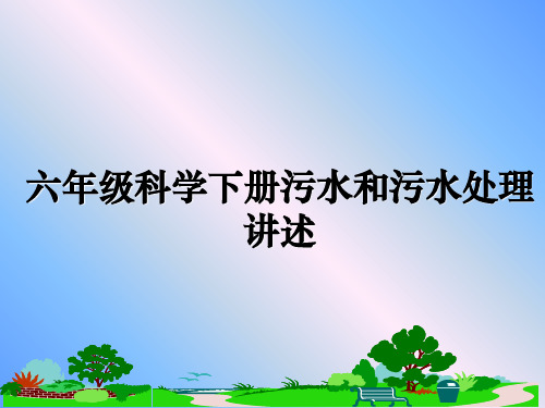 最新六年级科学下册污水和污水处理讲述ppt课件