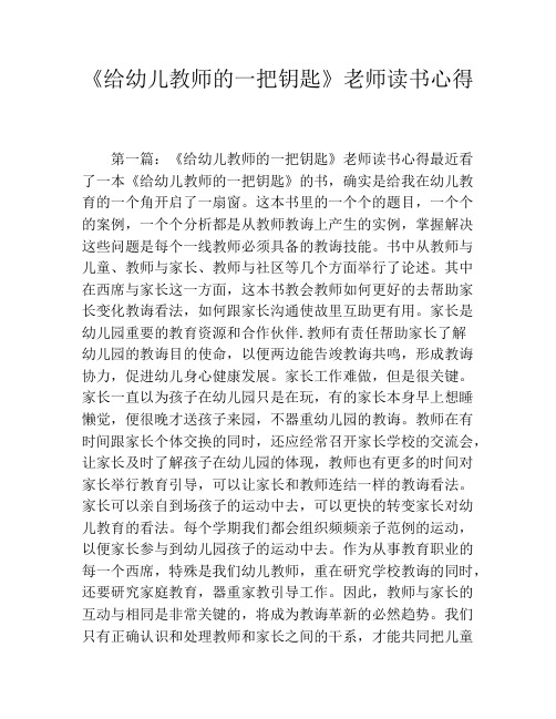 《给幼儿教师的一把钥匙》老师读书心得