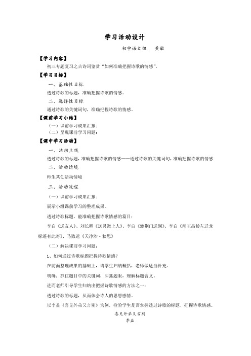 语文人教版九年级下册古诗词鉴赏“如何准确把握诗歌的情感”