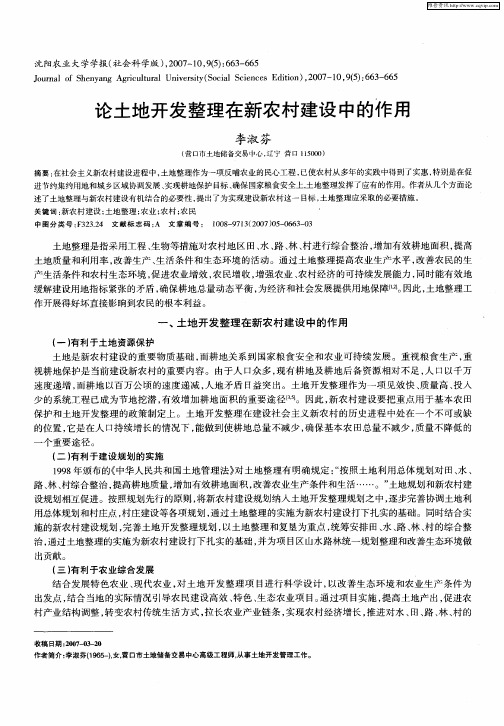 论土地开发整理在新农村建设中的作用