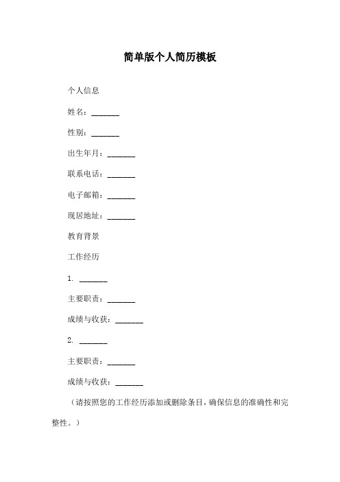 简单版个人简历模板