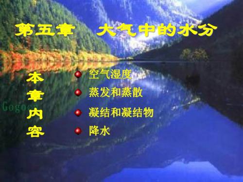 气象学 第五章 大气中的水分.概要