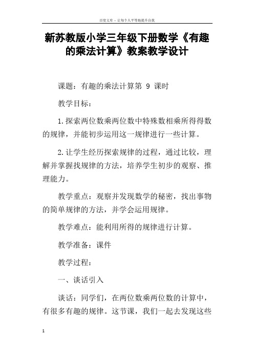 新苏教版小学三年级下册数学有趣的乘法计算教案教学设计_1
