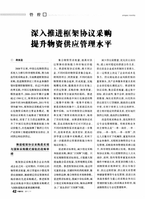 深入推进框架协议采购 提升物资供应管理水平