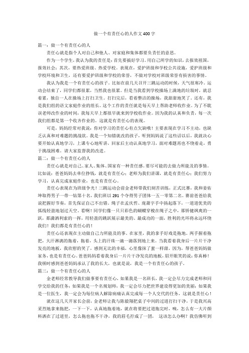 做一个有责任心的人作文400字优秀作文