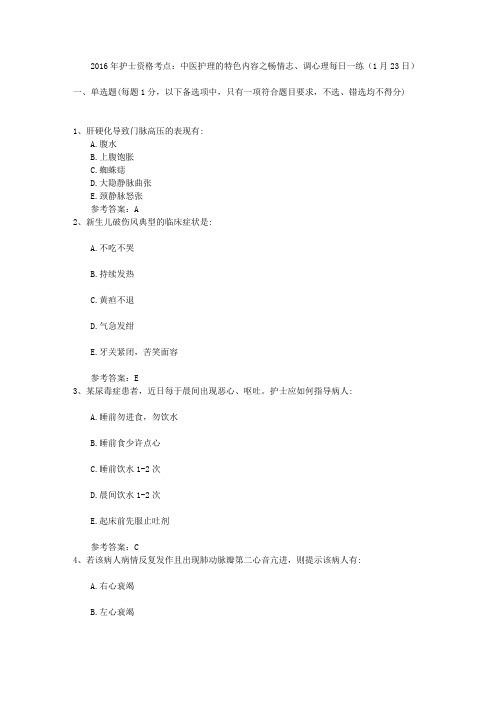 2016年护士资格考点：中医护理的特色内容之畅情志、调心理每日一练(1月23日)