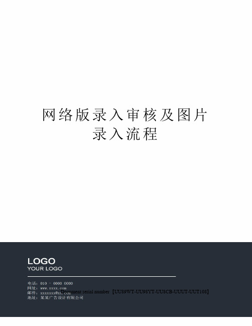 网络版录入审核及图片录入流程