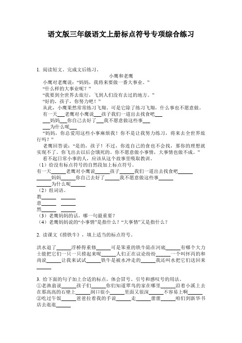 语文版三年级语文上册标点符号专项综合练习