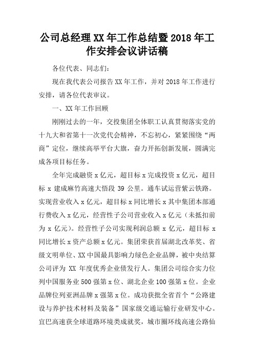 公司总经理XX年工作总结暨2018年工作安排会议讲话稿