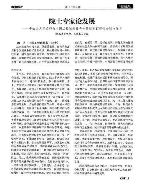 院士专家论发展——青海省人民政府与中国工程院科技合作协议签订座谈会院士发言