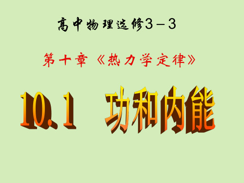 高二物理选修3-3-10.1-功和内能-课件