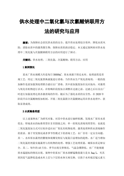 供水处理中二氧化氯与次氯酸钠联用方法的研究与应用