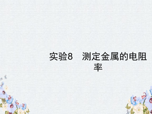 2019高考一轮复习人教物理课件第八章 恒定电流8.3