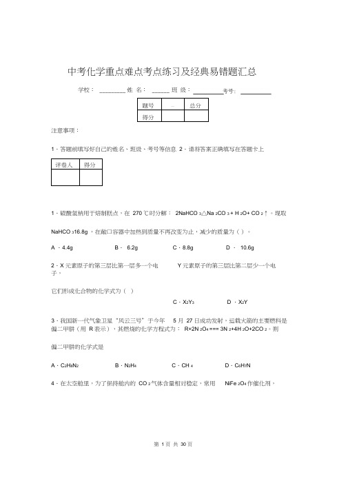 中考化学重难点易错题汇总含答案解析