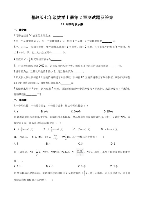 湘教版七年级数学上册第2章测试题及答案