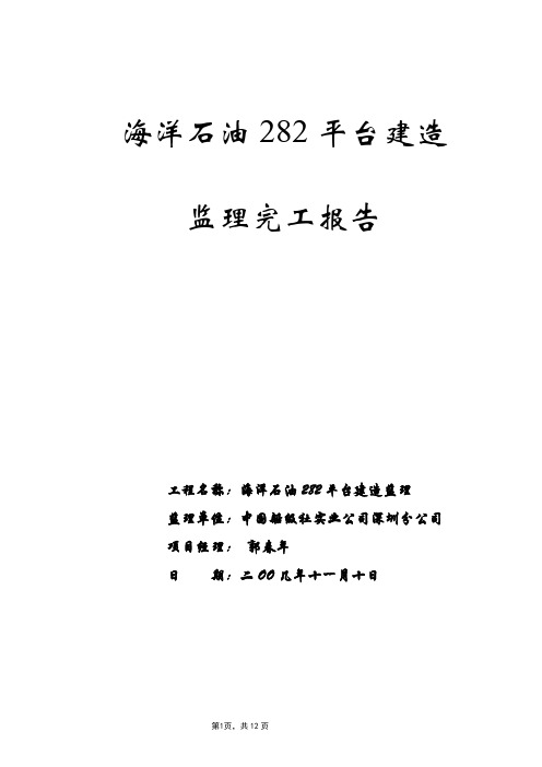 282监理评估报告-100127定稿