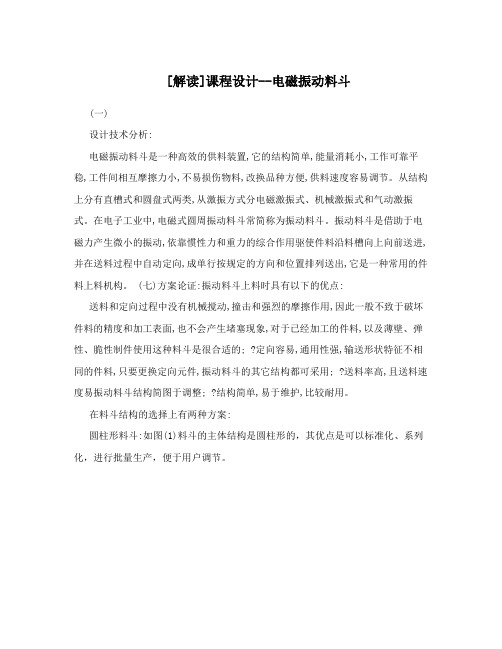 [解读]课程设计--电磁振动料斗