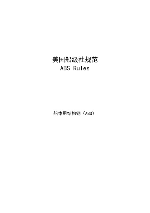 ABS船规中文