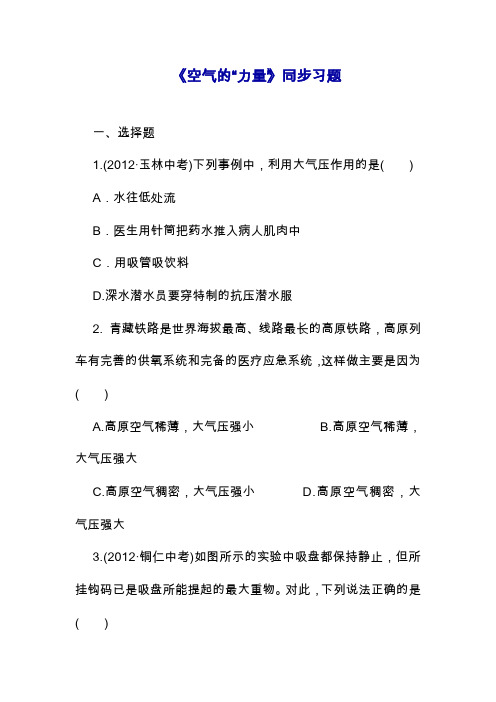 2019—2020年最新沪科版八年级物理《空气的“力量”》同步习题1(精品试题).doc