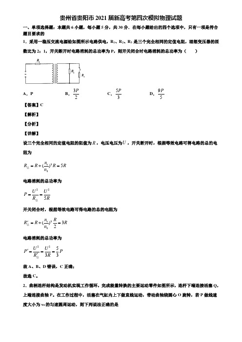 〖附5套模拟卷〗贵州省贵阳市2021届新高考第四次模拟物理试题含解析