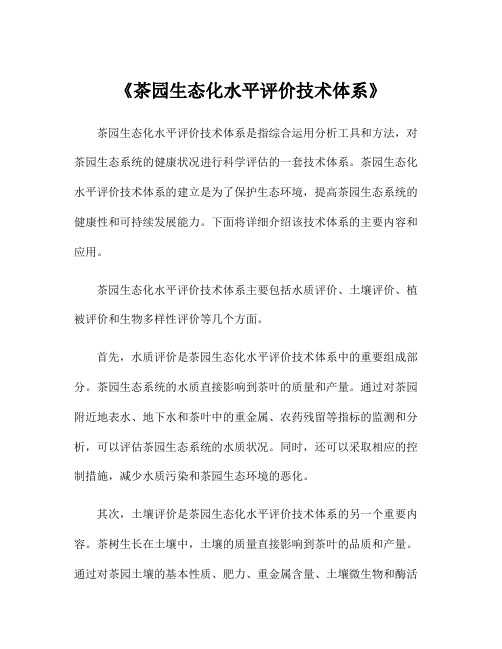 《茶园生态化水平评价技术体系》