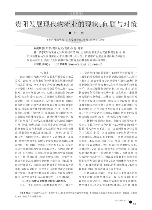 贵阳发展现代物流业的现状、问题与对策