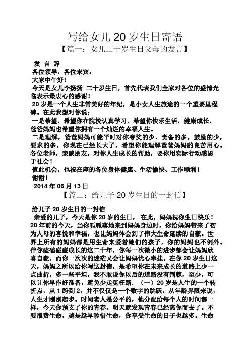 生日作文之写给女儿20岁生日寄语