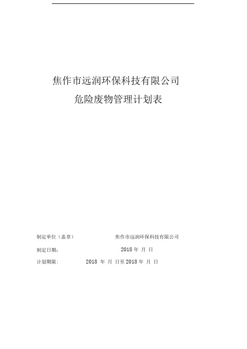 某公司公司危险废物管理计划