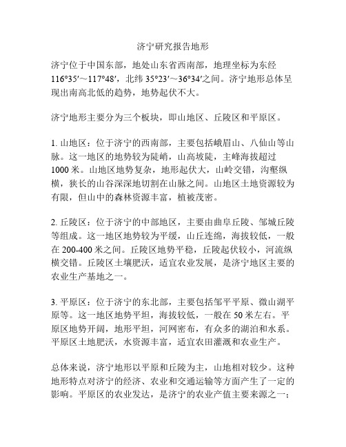 济宁研究报告地形