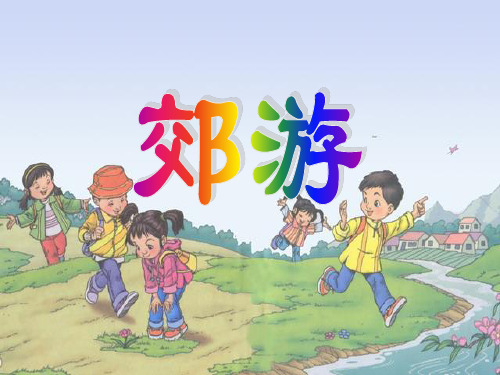 新人教版二年级音乐下册：《郊游》课件1.ppt