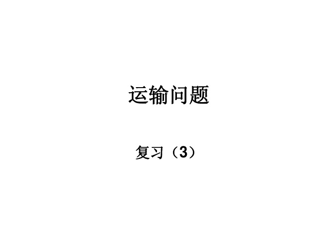 运筹学 运输问题 复习题 含答案