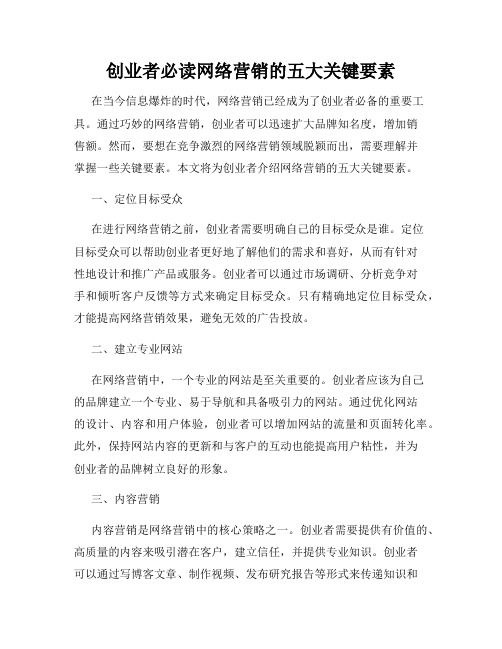 创业者必读网络营销的五大关键要素