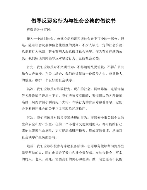 倡导反恶劣行为与社会公德的倡议书