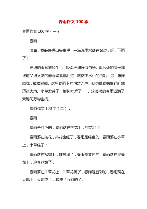 春雨作文100字