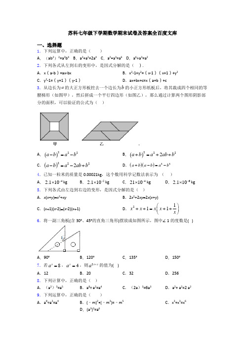 苏科七年级下学期数学期末试卷及答案全百度文库