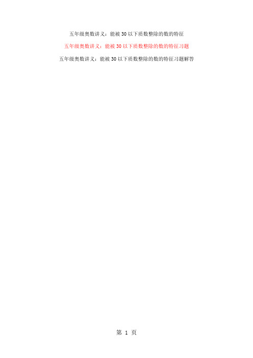 五年级下数学奥数讲义与练习-能被30以下质数整除的数的特征_通用版(扫描版)-精选教学文档