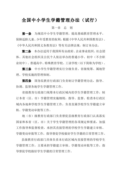 全国中小学生学籍管理办法