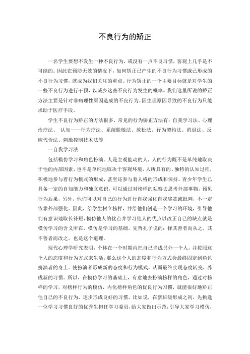 不良行为的矫正