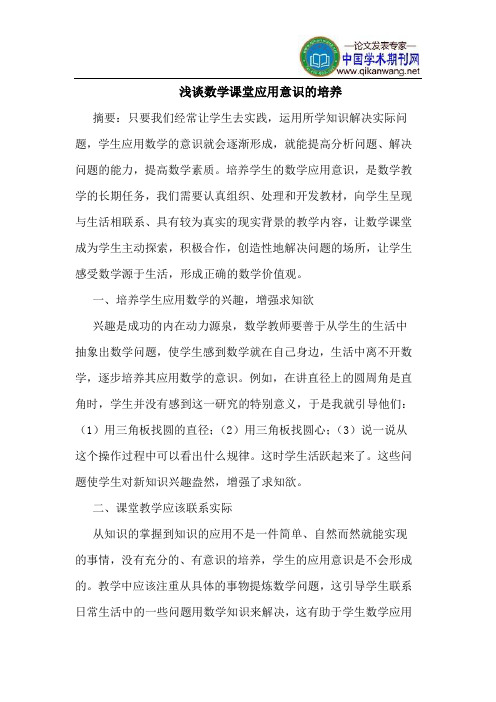 数学课堂应用意识的培养