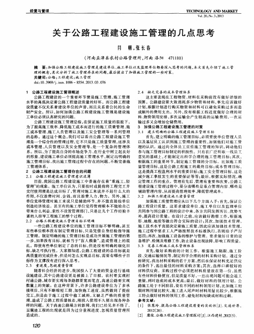 关于公路工程建设施工管理的几点思考