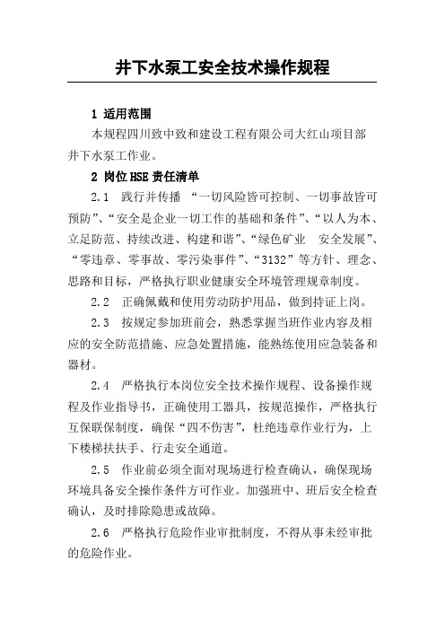 14.井下水泵工安全技术操作规程
