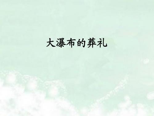 《大瀑布的葬礼》参考课件
