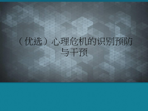 (优选)心理危机的识别预防与干预