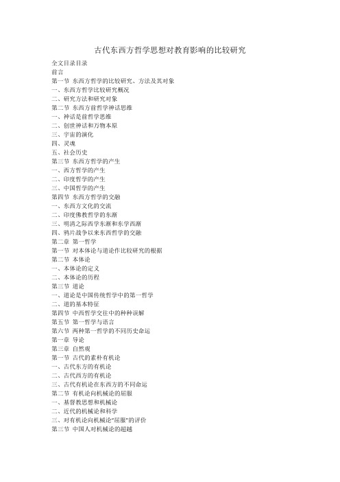 古代东西方哲学思想对教育影响的比较研究